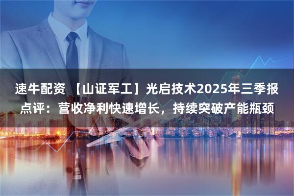 速牛配资 【山证军工】光启技术2025年三季报点评：营收净利快速增长，持续突破产能瓶颈