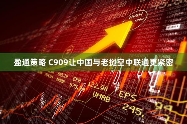 盈通策略 C909让中国与老挝空中联通更紧密